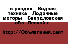  в раздел : Водная техника » Лодочные моторы . Свердловская обл.,Лесной г.